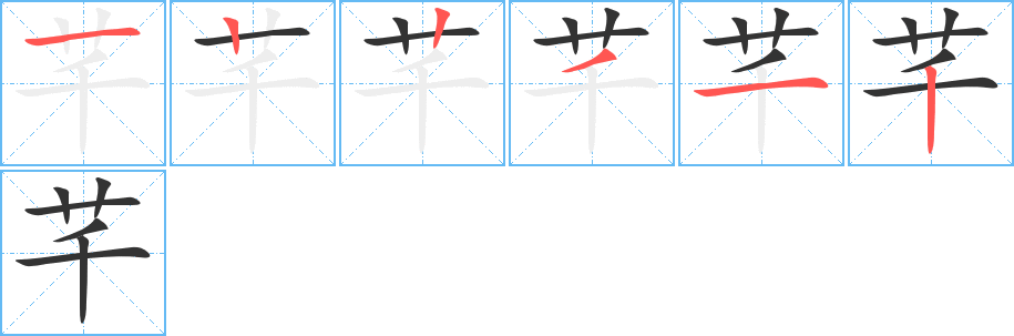 芊字笔画写法