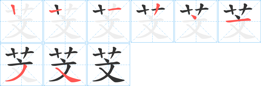 芠字笔画写法