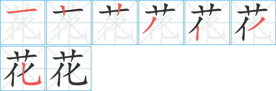 花字笔画写法