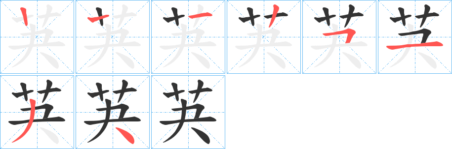 芵字笔画写法