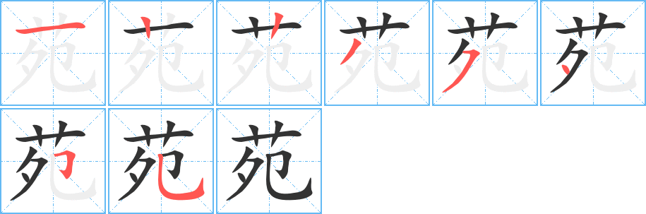 苑字笔画写法