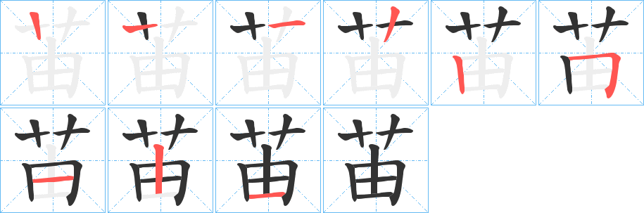 苖字笔画写法