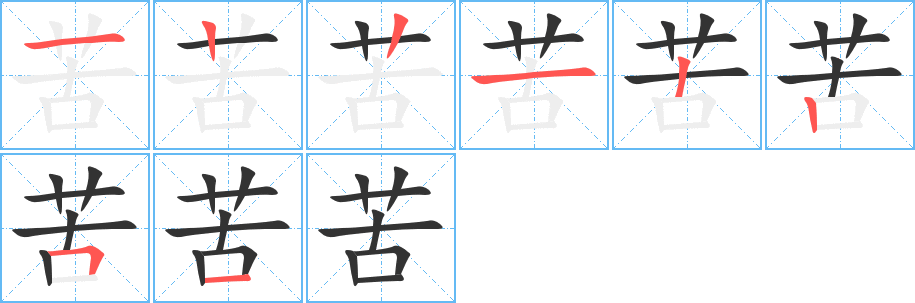 苦字笔画写法