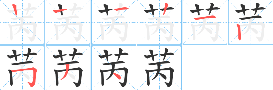 苪字笔画写法