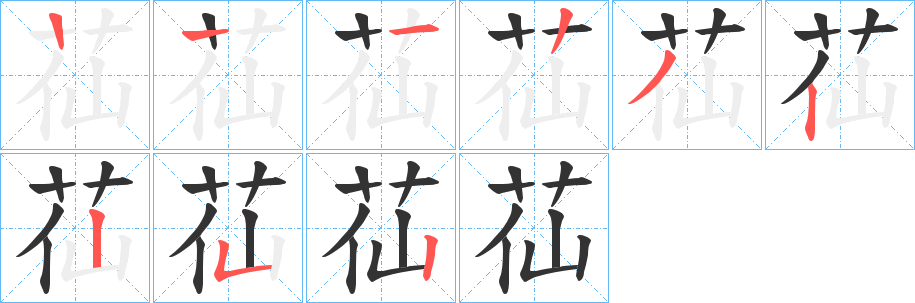 苮字笔画写法