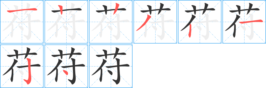 苻字笔画写法