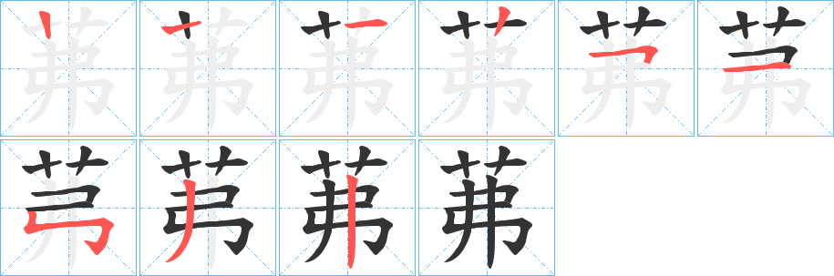 茀字笔画写法