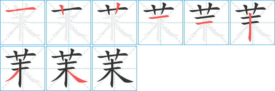 茉字笔画写法