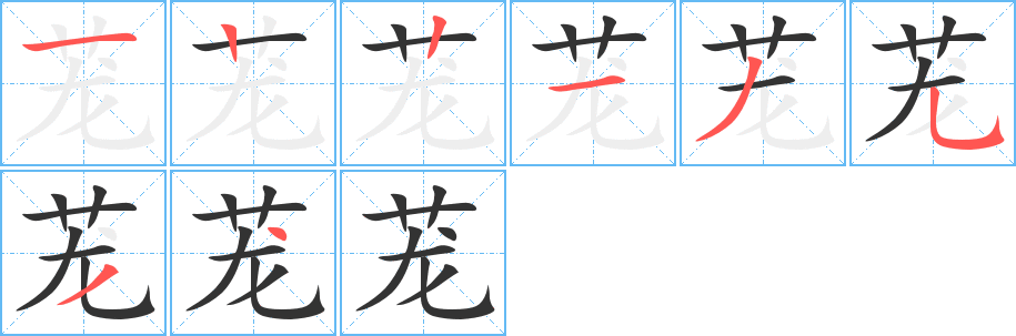 茏字笔画写法