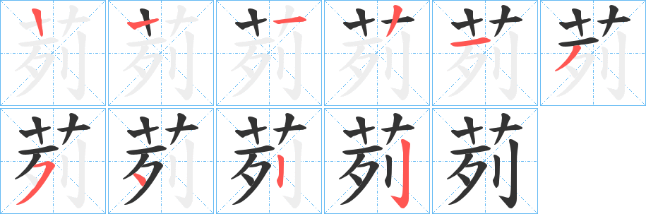 茢字笔画写法