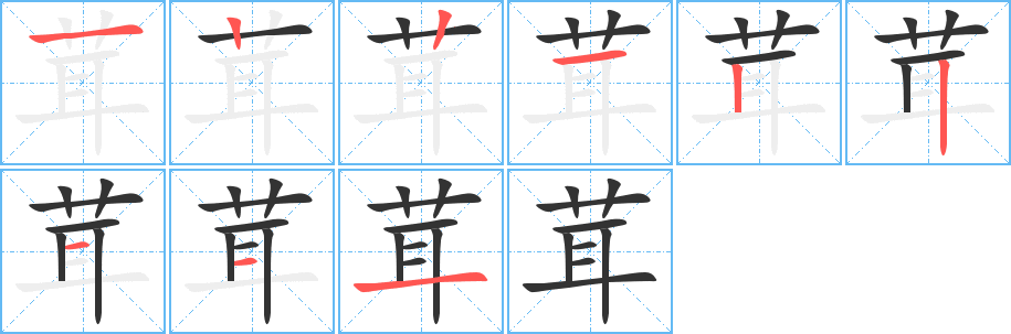 茸字笔画写法