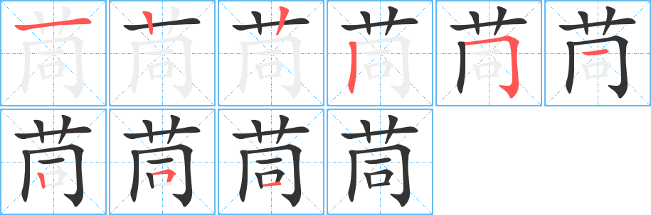 茼字笔画写法