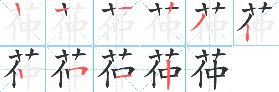 茽字笔画写法