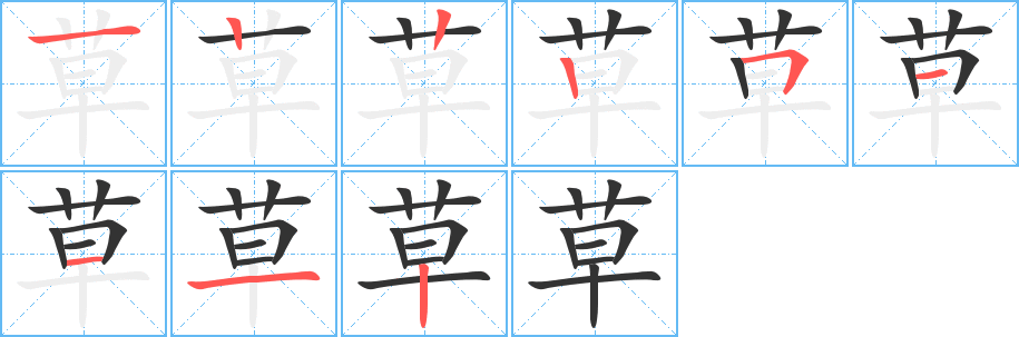 草字笔画写法