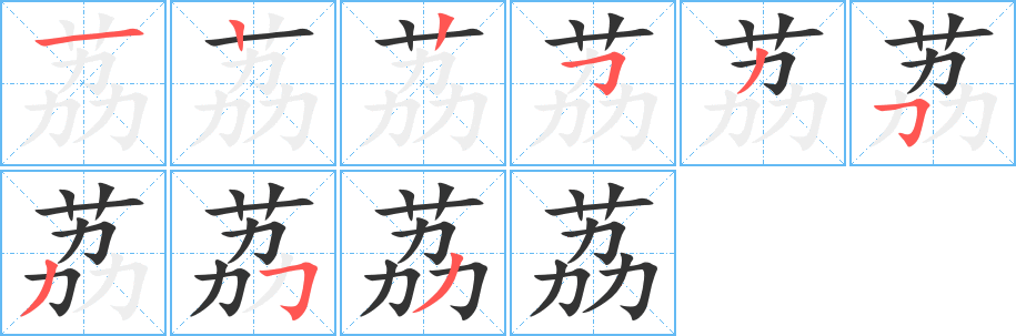 荔字笔画写法