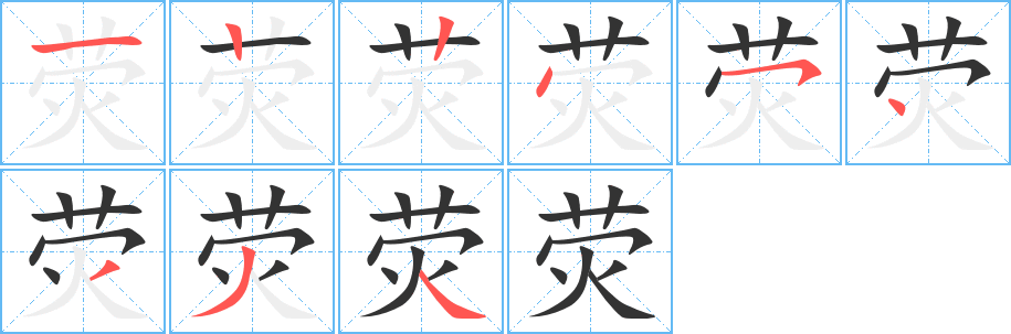 荧字笔画写法