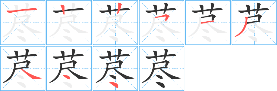 荩字笔画写法