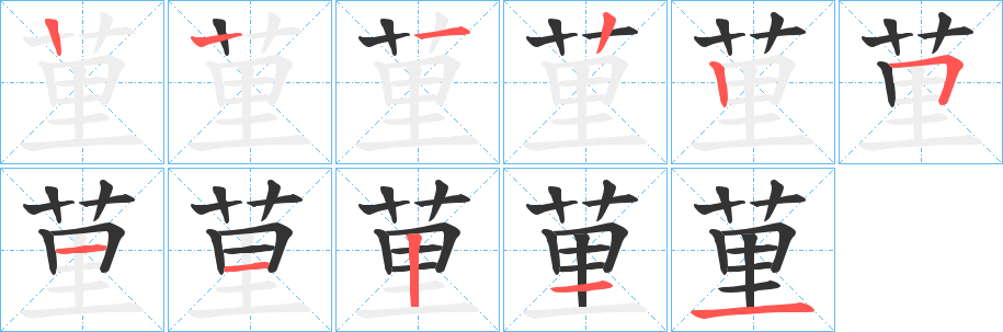 荲字笔画写法