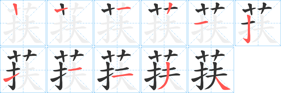 荴字笔画写法