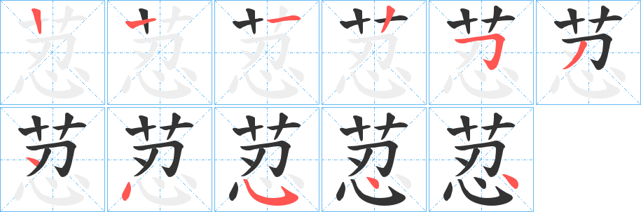 荵字笔画写法