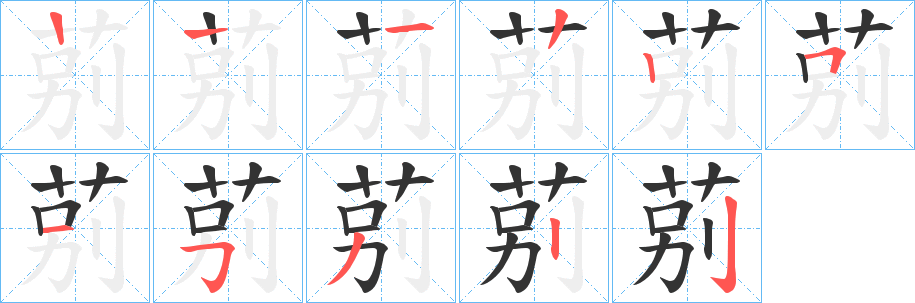 莂字笔画写法