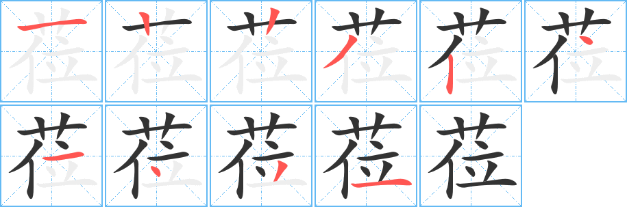 莅字笔画写法