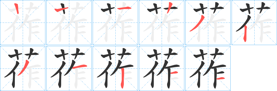 莋字笔画写法