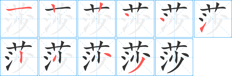 莎字笔画写法