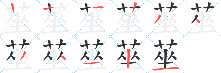 莝字笔画写法