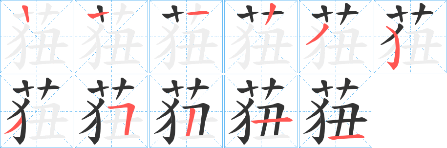 莥字笔画写法