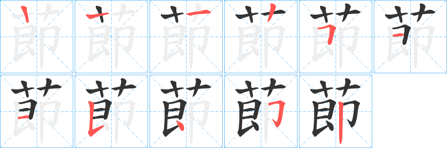 莭字笔画写法