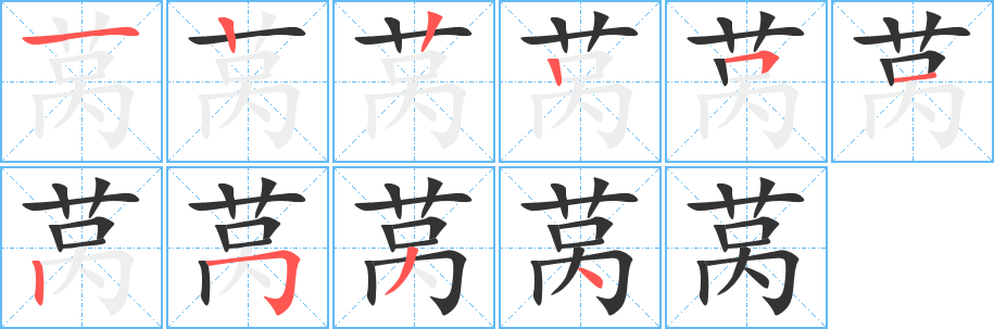 莴字笔画写法