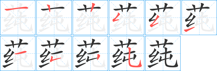 莼字笔画写法