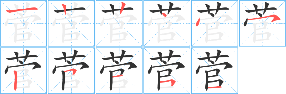 菅字笔画写法