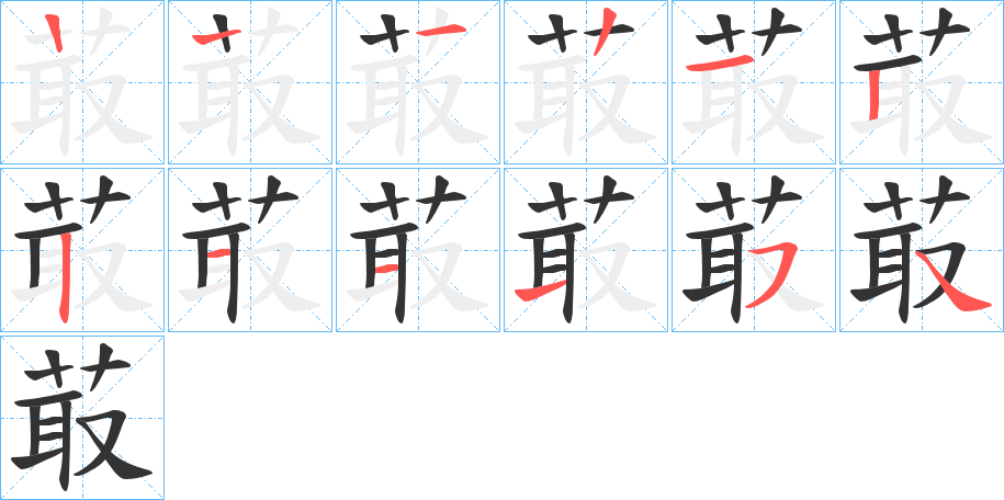 菆字笔画写法