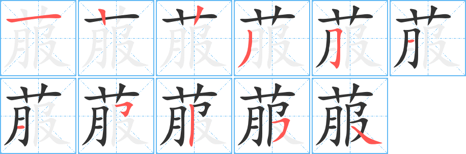 菔字笔画写法