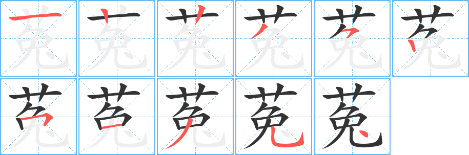 菟字笔画写法