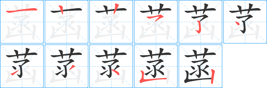 菡字笔画写法