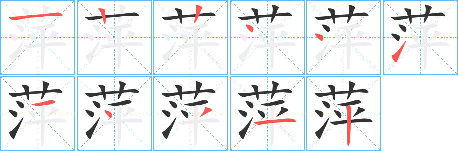 萍字笔画写法