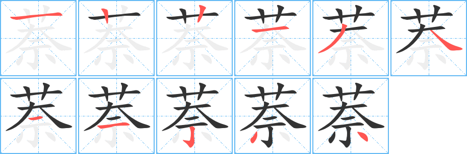 萘字笔画写法