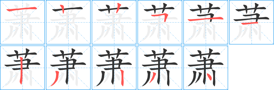 萧字笔画写法