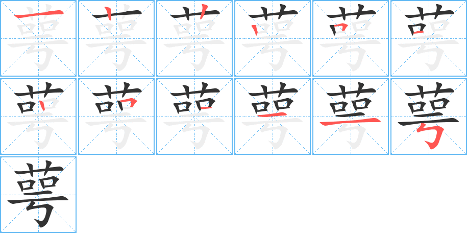 萼字笔画写法