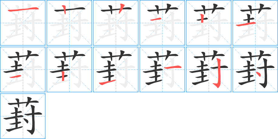 葑字笔画写法