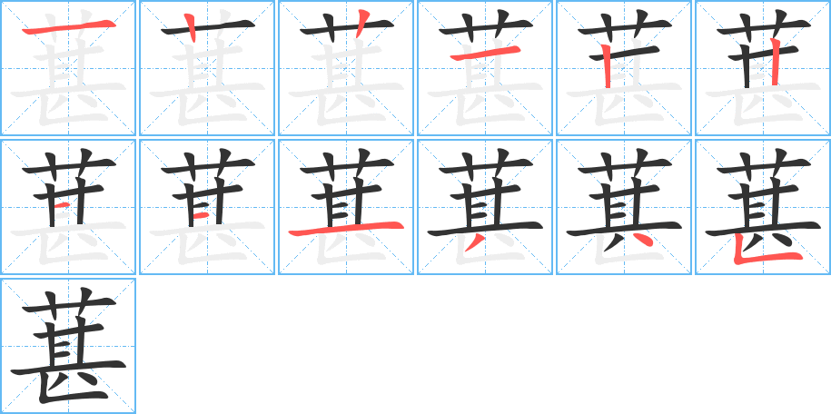 葚字笔画写法