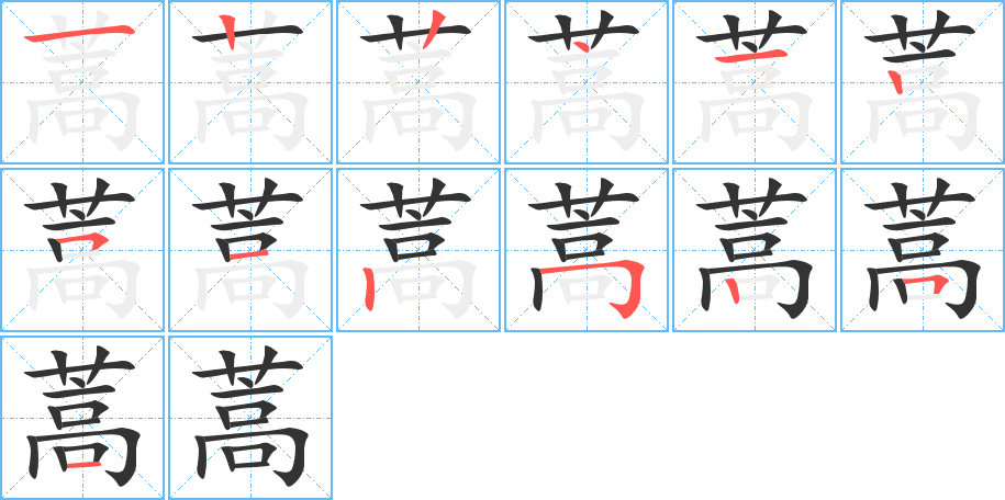 蒿字笔画写法