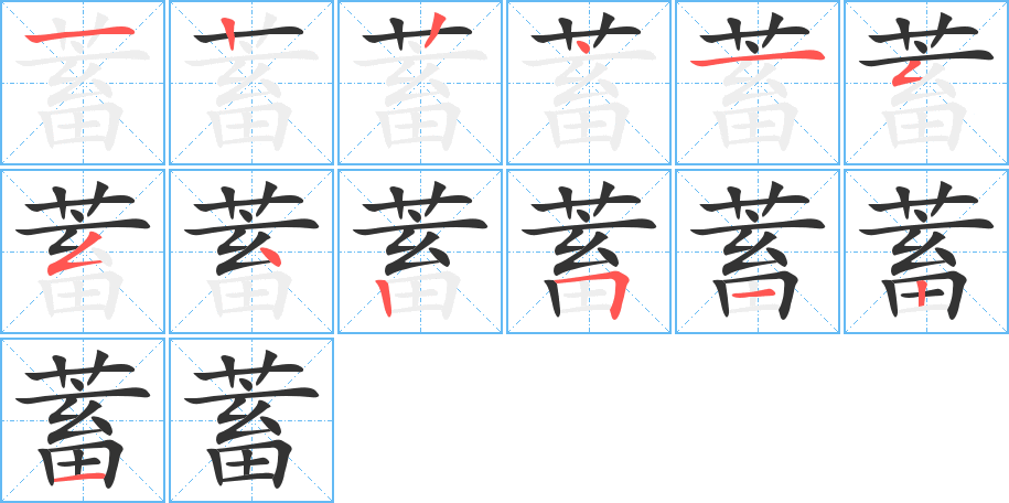 蓄字笔画写法