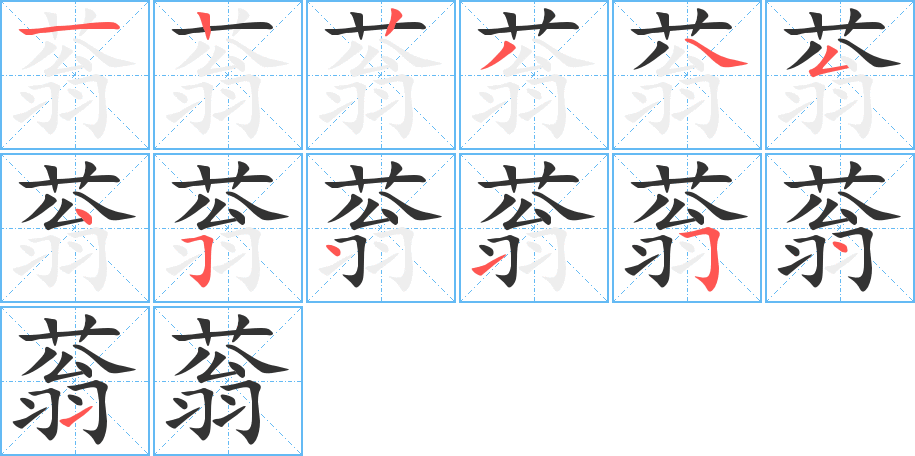 蓊字笔画写法