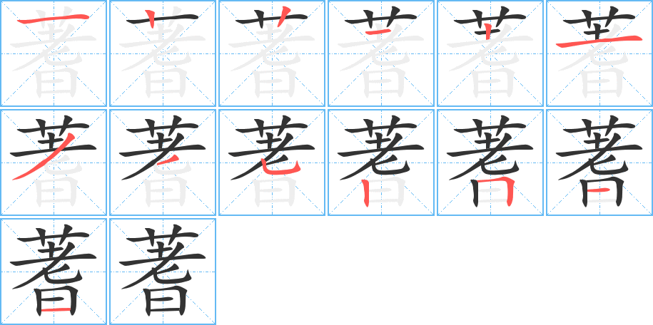 蓍字笔画写法