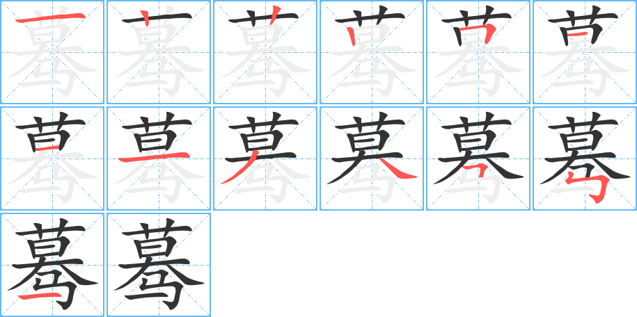 蓦字笔画写法