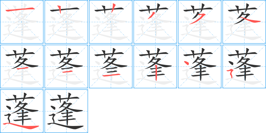 蓬字笔画写法